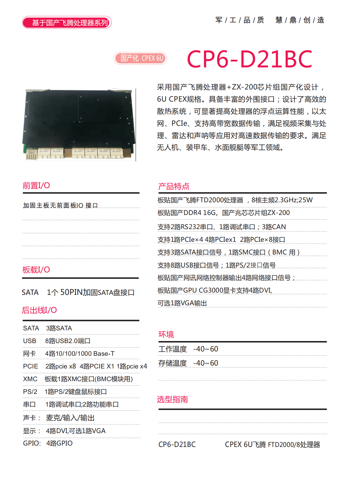 CP6-D21BC國(guó)產(chǎn)飛騰處理器