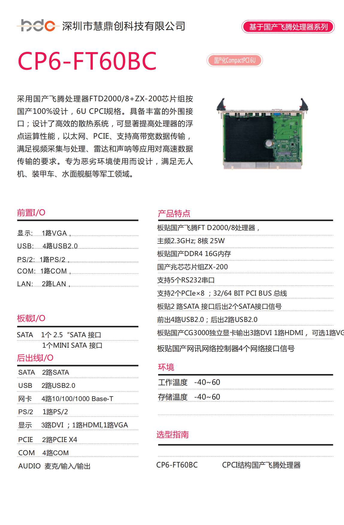 CP6-FT60BC國產(chǎn)飛騰處理器